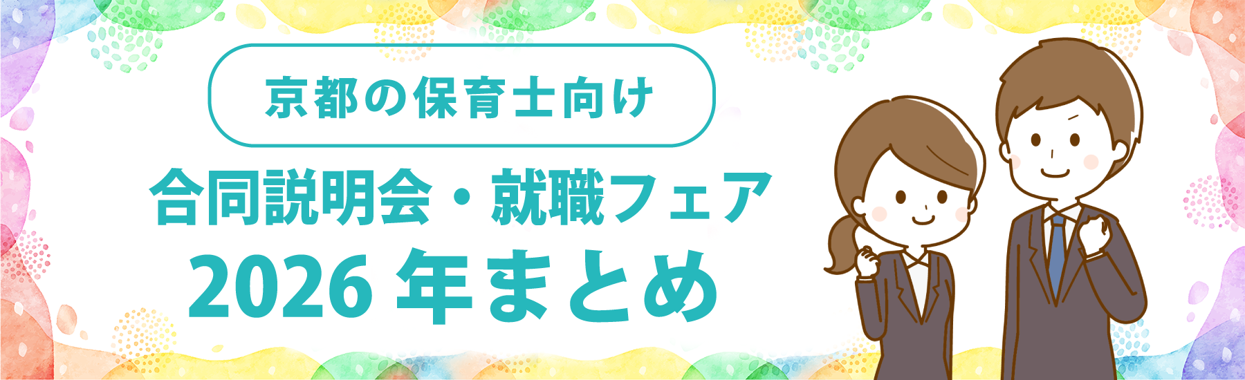 合同説明会・就職フェア 2026年度まとめ