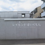 レイモンド向日保育園