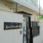 永興京都駅みなみこども園