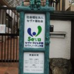 セヴァノーチェ学園