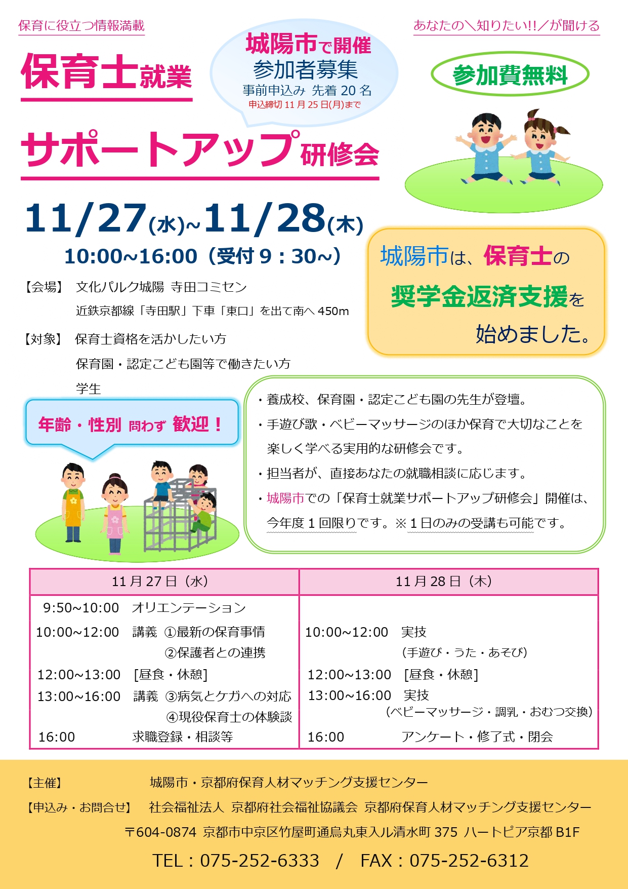 保育士就業サポートアップ研修会 (城陽市で開催)