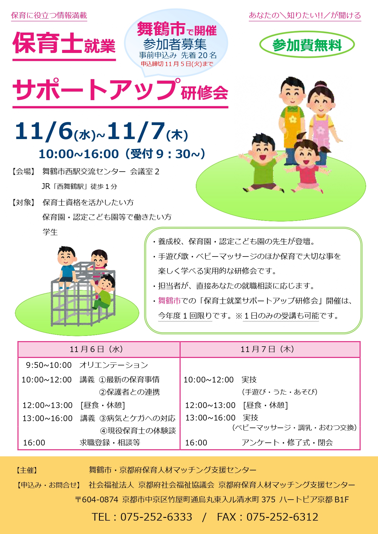 保育士就業サポートアップ研修会 (舞鶴市)