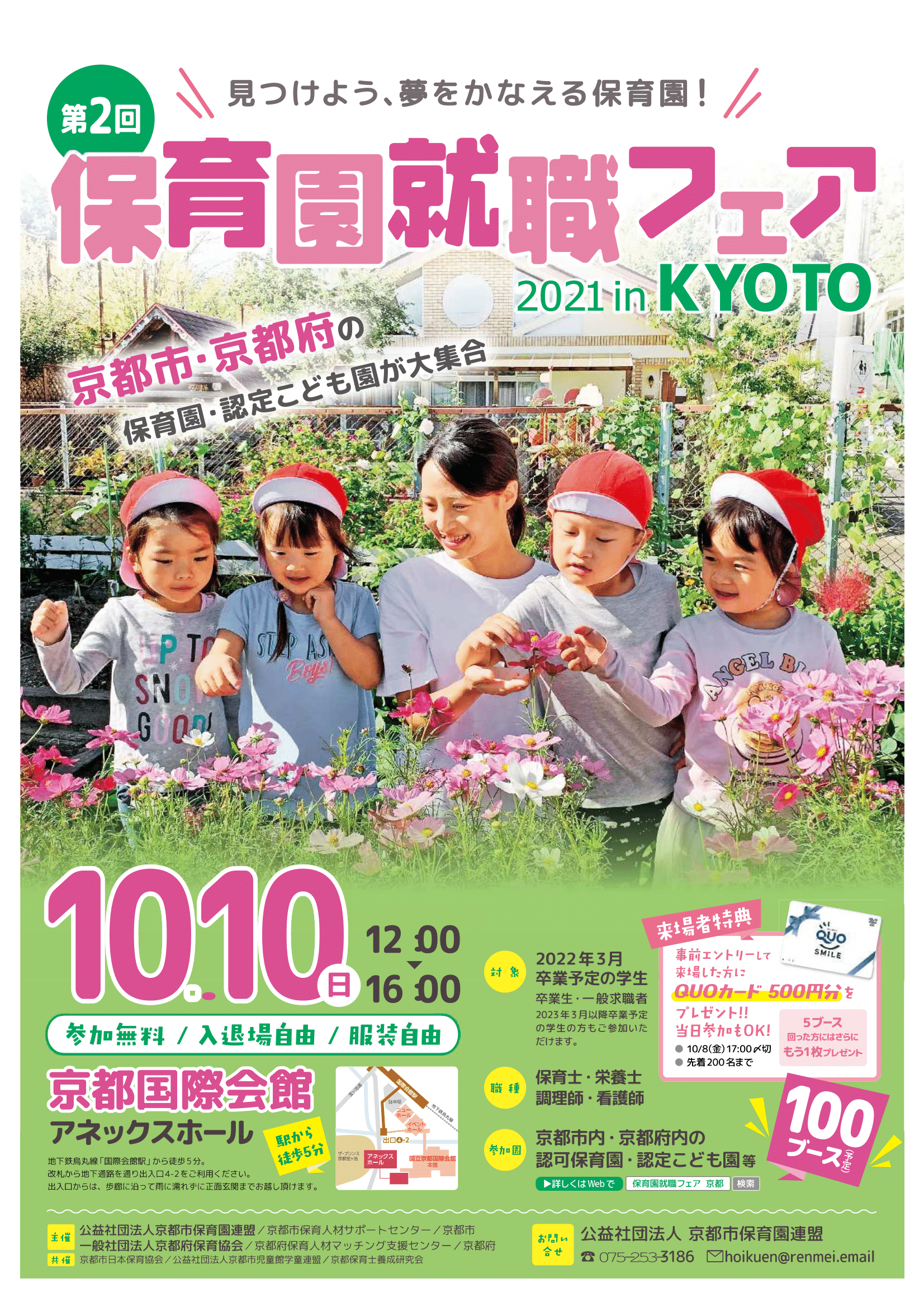 【10月10日開催】第2回　保育園就職フェア2021 in KYOTO