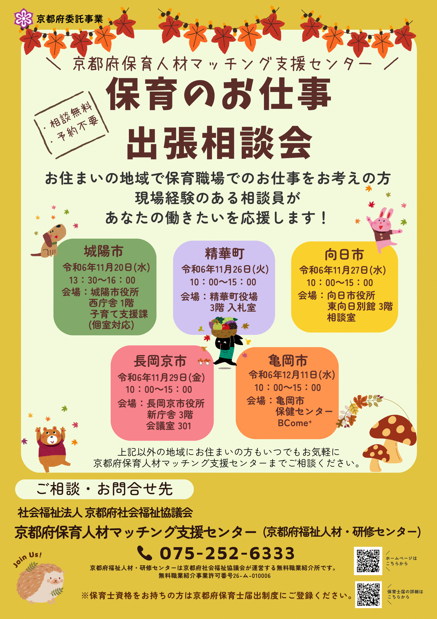 府内5ヵ所で「保育のお仕事 出張相談会」を開催