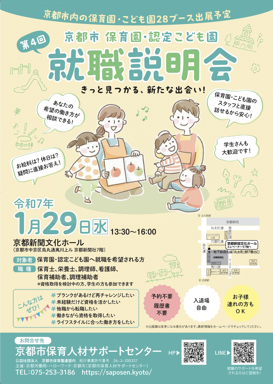 令和６年度第４回「京都市保育園・認定こども園　就職説明会」