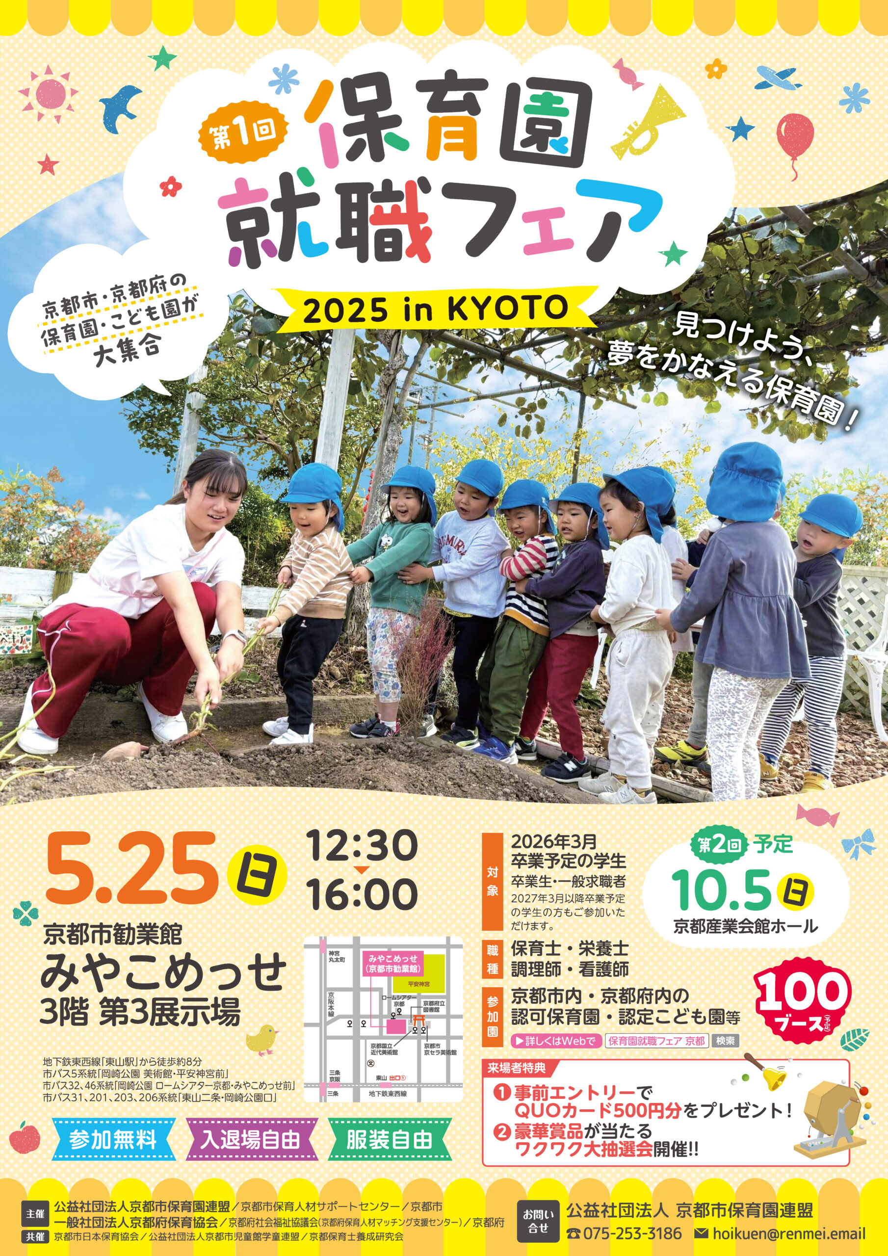 5/25(日) 第1回保育園就職フェア 京都市・京都府の保育園・こども園が集合!