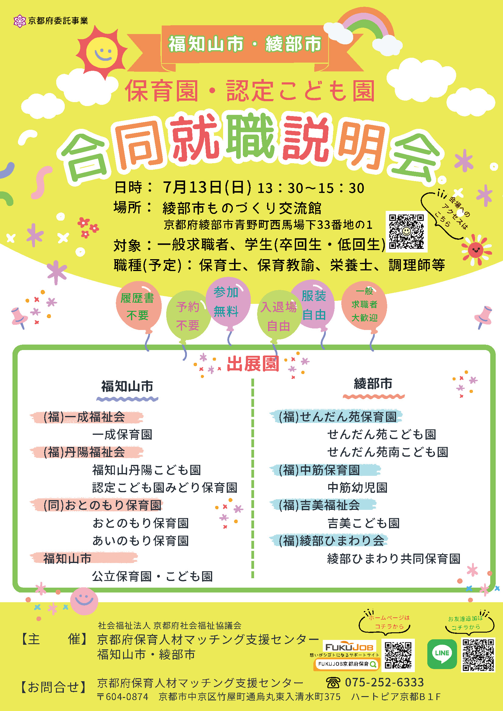 福知山市・綾部市 保育園・認定こども園 合同就職説明会