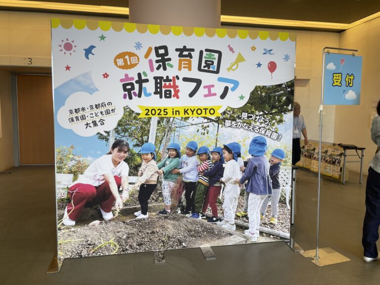 【開催レポート】保育園就職フェア2025 in KYOTO｜98％が理想の園と出会えた