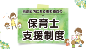 京都府内独自の保育士支援制度まとめ【2025年度最新版】