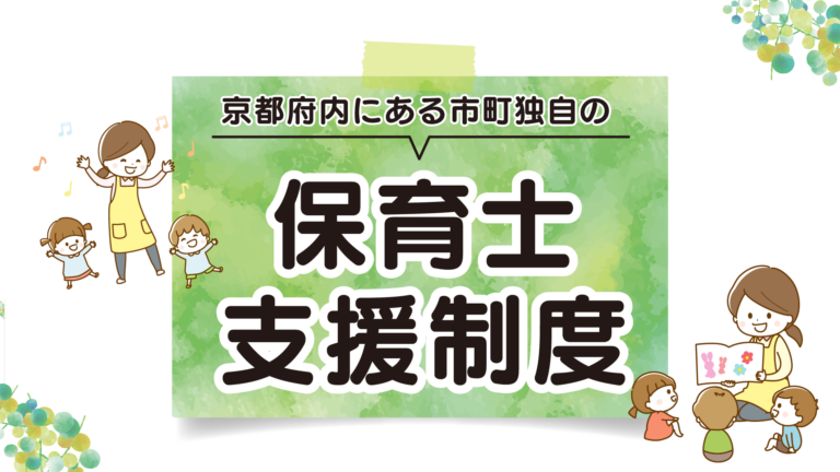 京都府内独自の保育士支援制度まとめ【2025年度最新版】