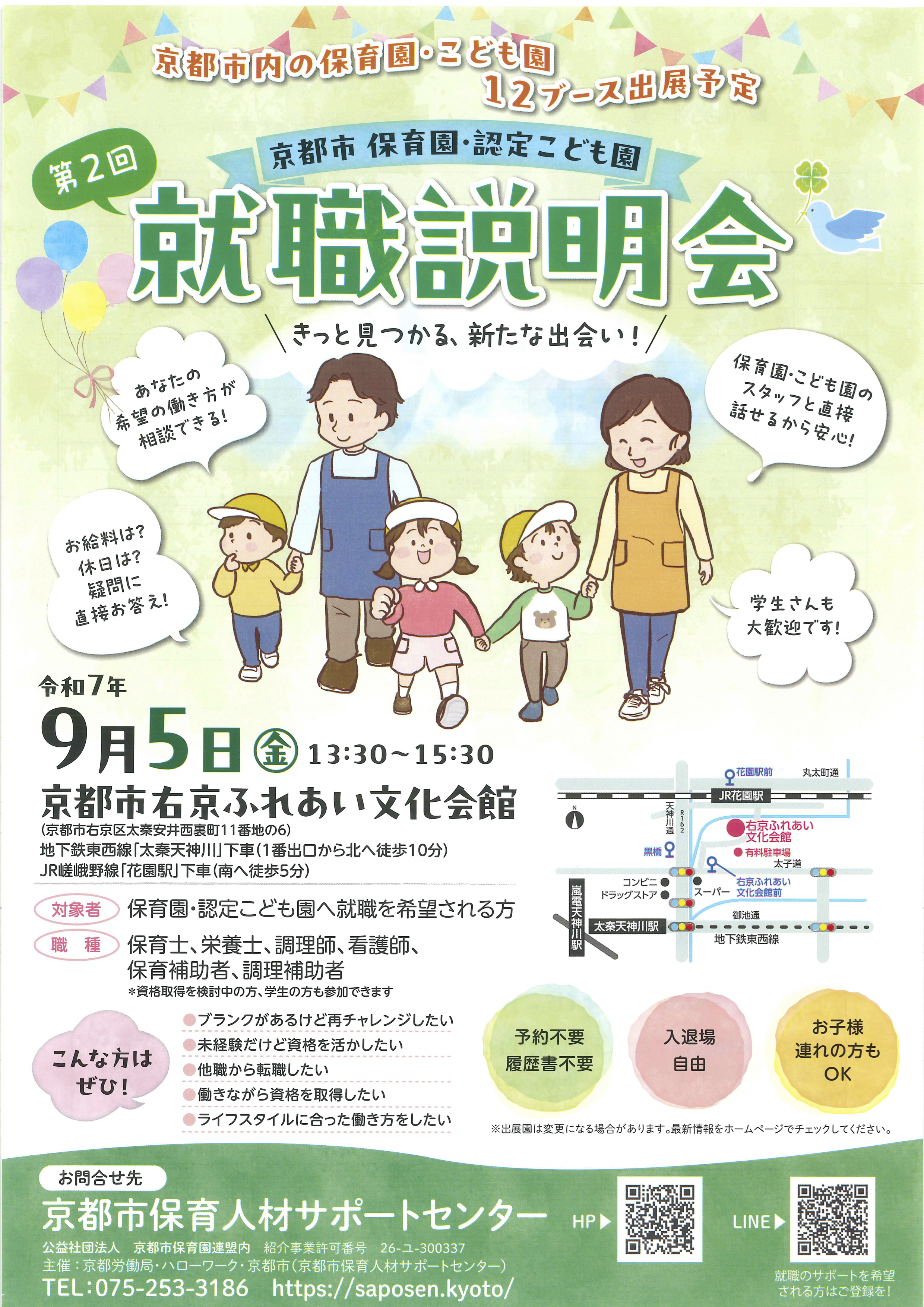 令和7年度第２回「京都市保育園・認定こども園　就職説明会」