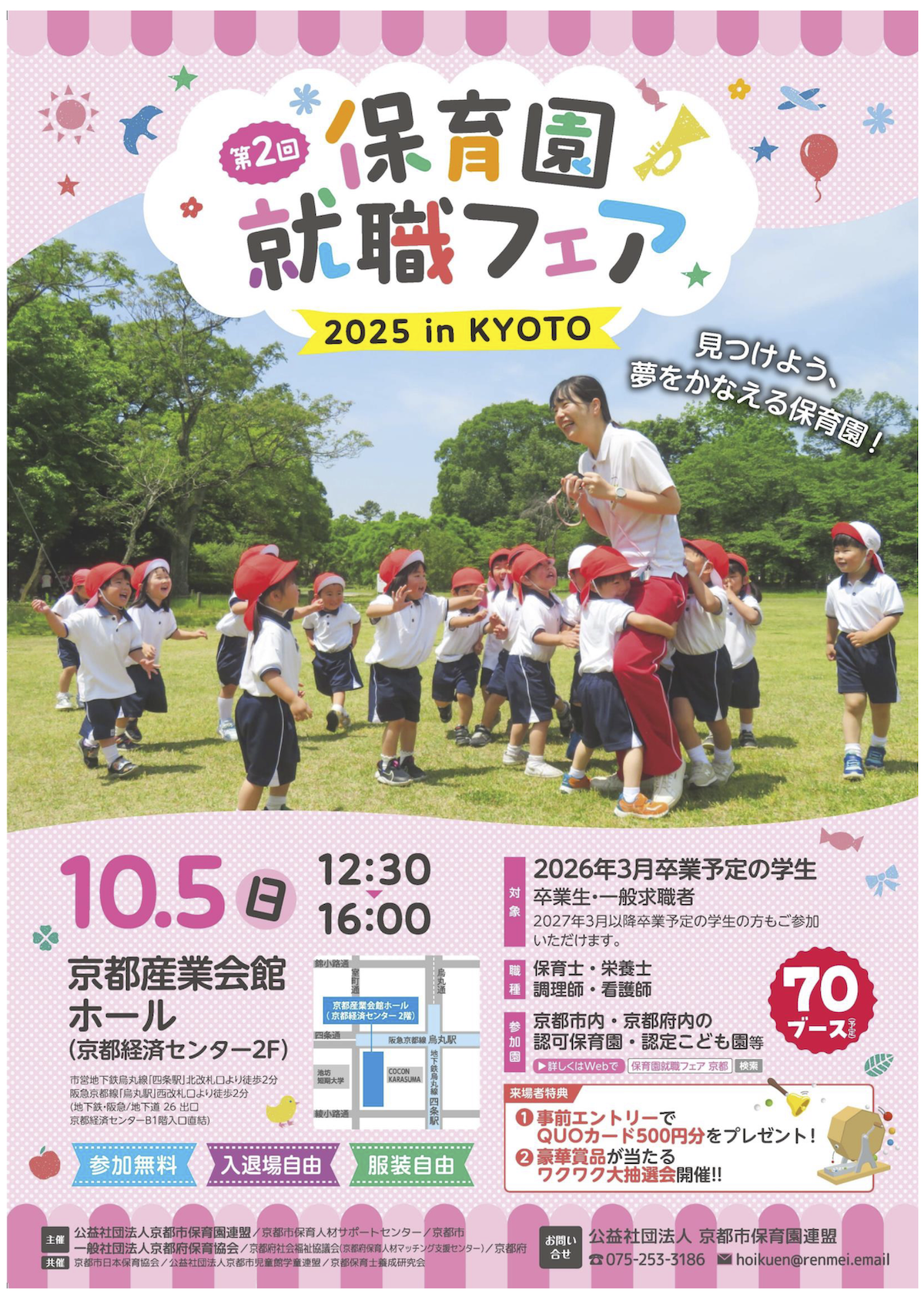 10/5(日)  第2回保育園就職フェア 京都市・京都府の保育園・こども園が集合！