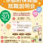 京都府保育園就職説明会の表面