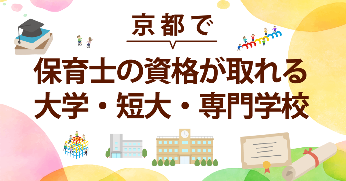 京都 保育士 学校