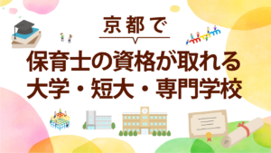 京都で保育士の資格が取れる大学・短大・専門学校