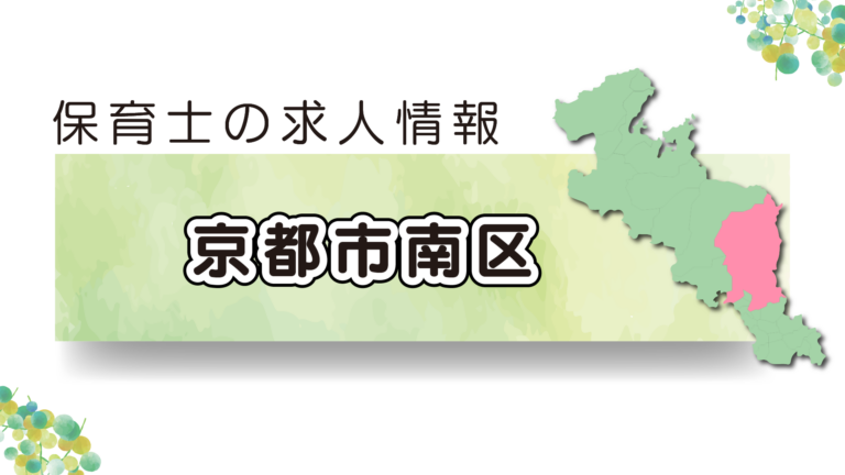 【2025年最新】京都市南区の保育園求人特集
