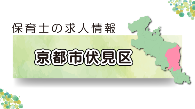 【2025年最新】京都市伏見区の保育園の求人特集