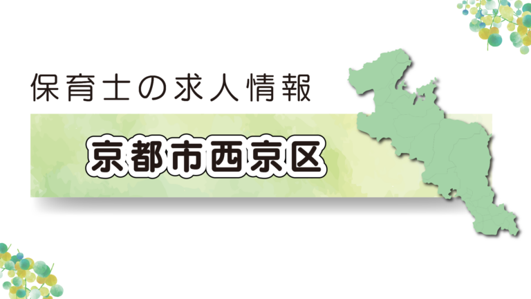 【2025年最新】京都市西京区の保育園の求人特集