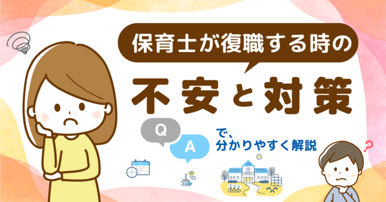 保育士が復職する時の不安と対策｜Q&Aで解説【保育士Q&A】