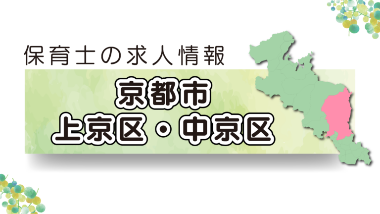 【2025年最新】京都市上京区・中京区の保育園求人特集