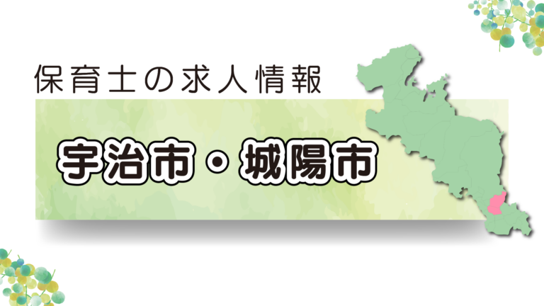 【2025年最新】京都府宇治市・城陽市の保育園求人特集