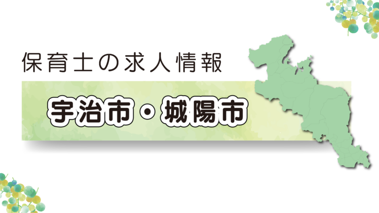 【2025年最新】京都府宇治市・城陽市の保育園求人特集