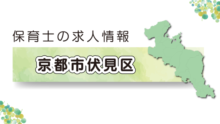 【2025年最新】京都市伏見区の保育園の求人特集