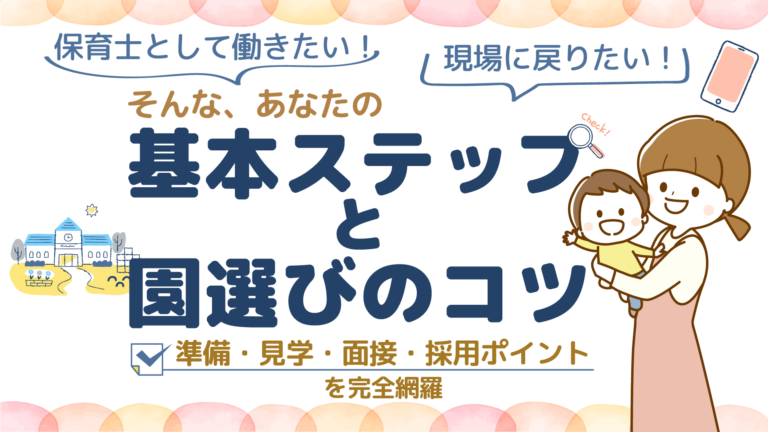 保育士の就職・復職ガイド｜不安を解消する基本ステップと園選びのポイント【保育士Q&A】