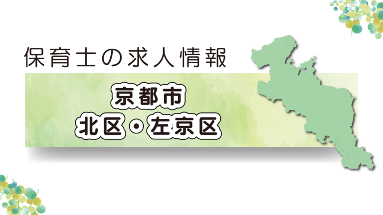 【2025年最新】京都市北区・左京区の保育園の求人特集