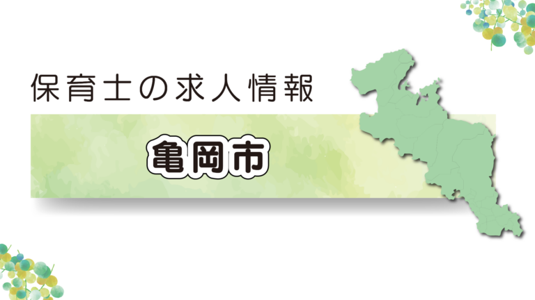 【2025年最新】亀岡市の保育園の求人特集