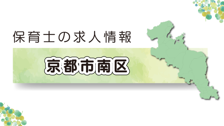 【2025年最新】京都市南区の保育園求人特集