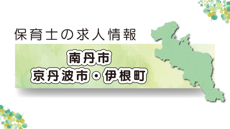 【2025年最新】京都府南丹市・京丹波町・伊根町の保育園求人特集