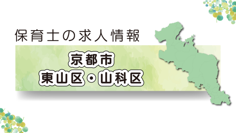 【2025年最新】京都市東山区・山科区の保育園求人特集