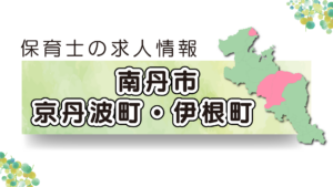 【2025年最新】京都府南丹市・京丹波町・伊根町の保育園求人特集