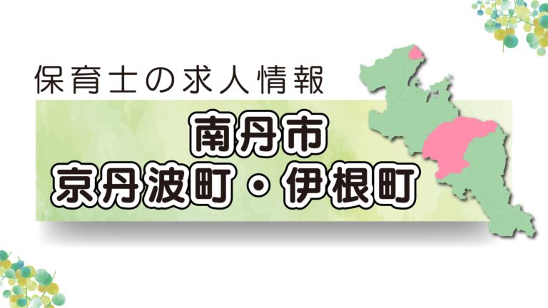 【2025年最新】京都府南丹市・京丹波町・伊根町の保育園求人特集