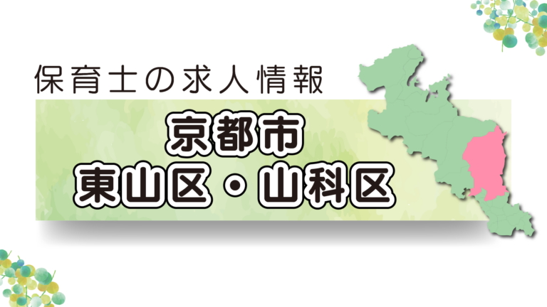 【2025年最新】京都市東山区・山科区の保育園求人特集