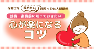 保育士を「辞めたい」原因1位は人間関係｜就職・復職前に知っておきたい『心が楽になるコツ』