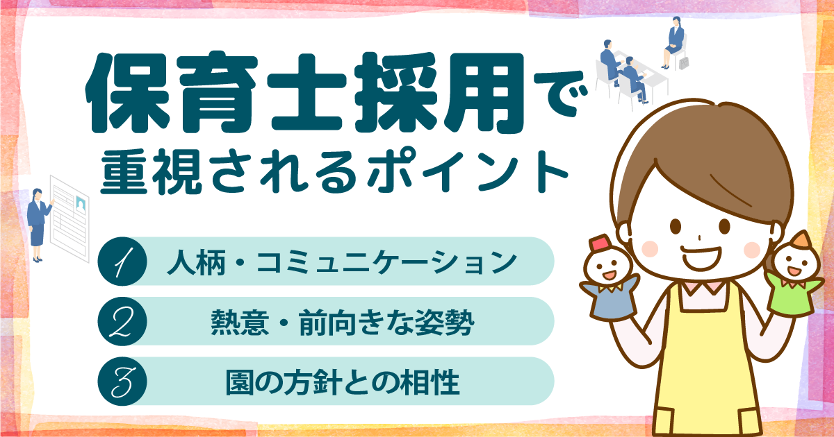 保育士採用で重視されるポイント