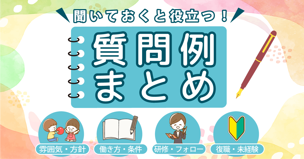 聞いておくと役立つ!質問例まとめ