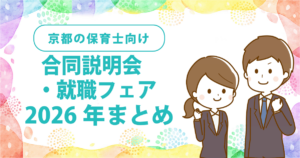 【最新版】京都の保育士向け合同説明会・就職フェア2026年まとめ